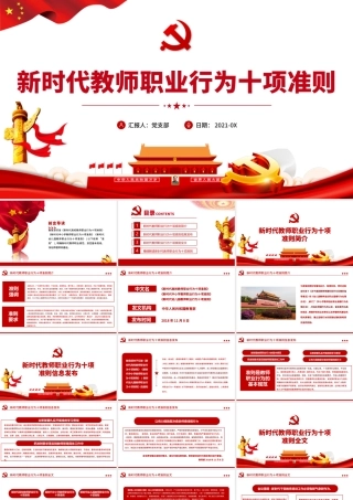 2021新时代教师职业行为十项准则PPT红色党政风教师职业准则规范党课课件.pptx