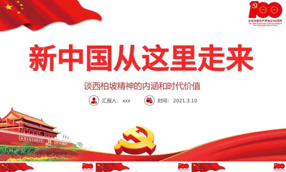 2021新中国从这里走来PPT关于谈西柏坡精神的内涵和时代价值专题系列党课课件模板下载.pptx