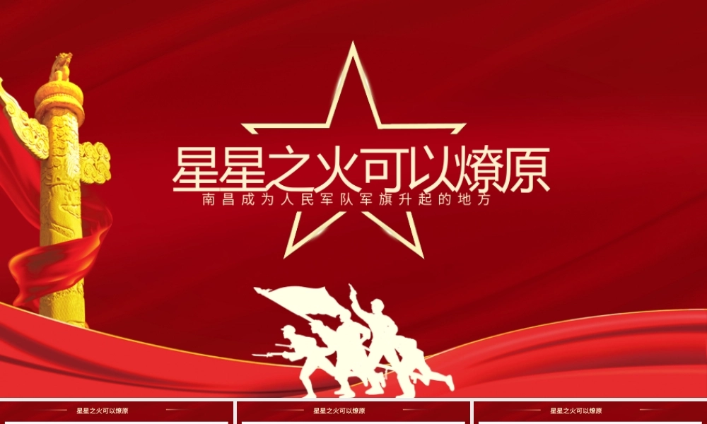 2021星星之火可以燎原南昌成为人民军队军旗升起的地方PPT建党一百周年党史学习教育南昌起义.pptx