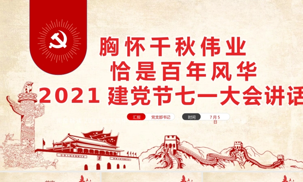 2021胸怀千秋伟业恰是百年风华PPT建党节七一大会讲话专题党课课件.pptx