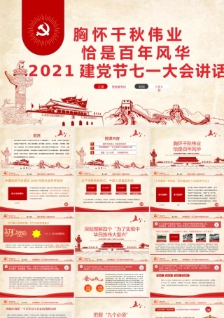 2021胸怀千秋伟业恰是百年风华PPT建党节七一大会讲话专题党课课件.pptx