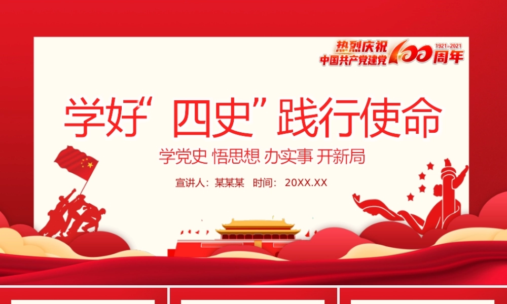 2021学好四史践行使命PPT庆祝中国共产党成立100周年专题党课模板.pptx