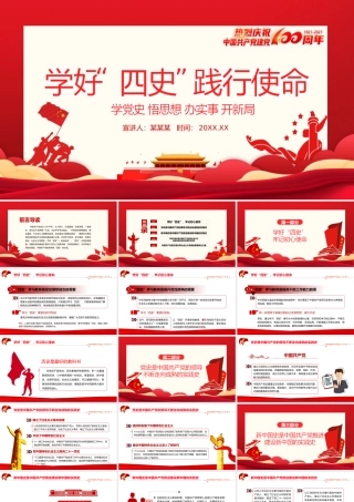 2021学好四史践行使命PPT庆祝中国共产党成立100周年专题党课模板.pptx