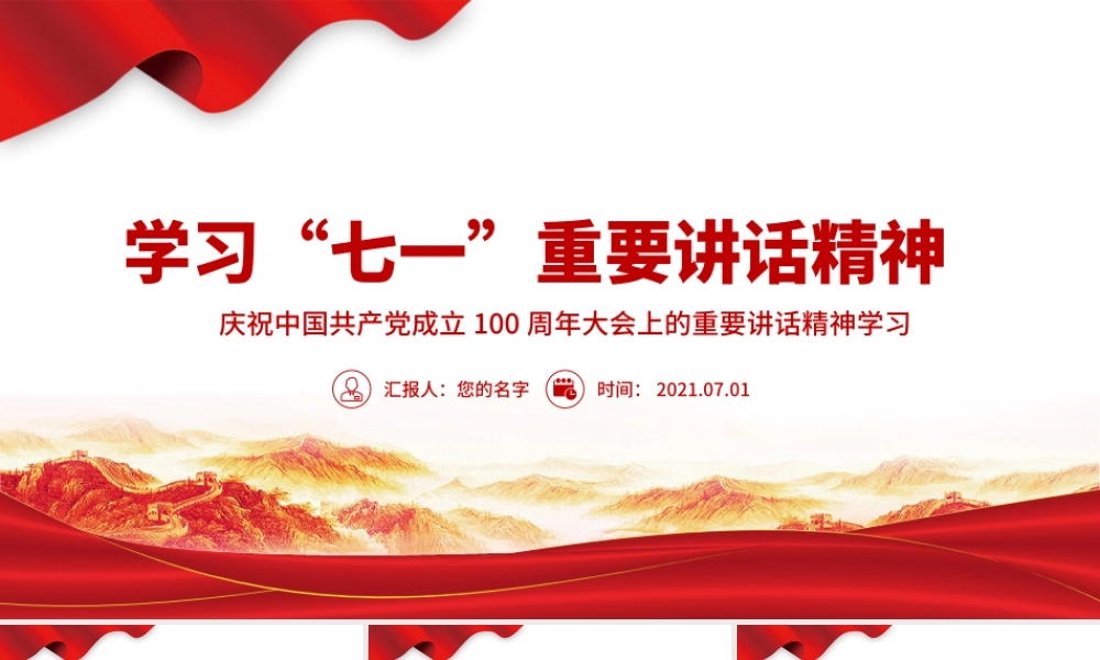 2021学习“七一”重要讲话精神PPT庆祝中国共产党成立100周年大会上的重要讲话精神学习党课模板.pptx
