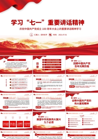 2021学习“七一”重要讲话精神PPT庆祝中国共产党成立100周年大会上的重要讲话精神学习党课模板.pptx