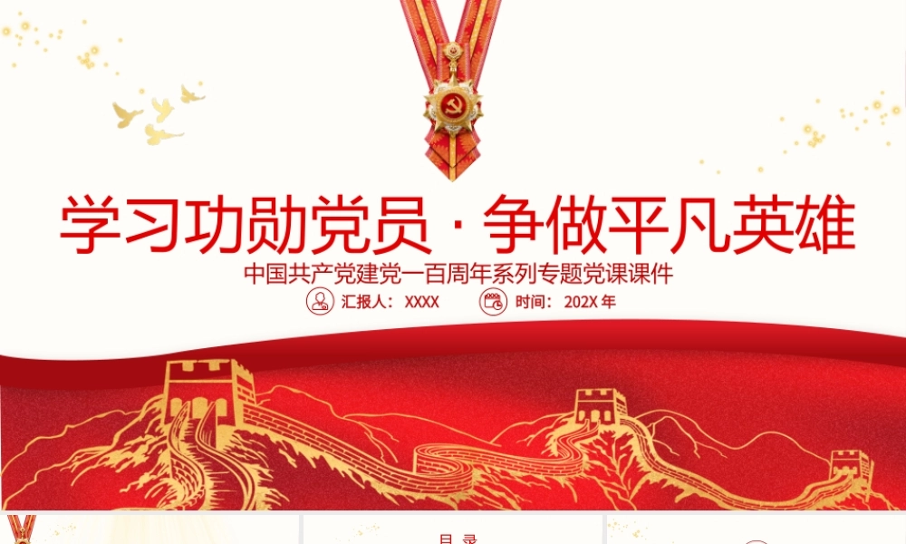 2021学习功勋党员争做平凡英雄PPT七一勋章精神学习党课课件.pptx