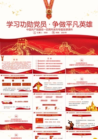 2021学习功勋党员争做平凡英雄PPT七一勋章精神学习党课课件.pptx