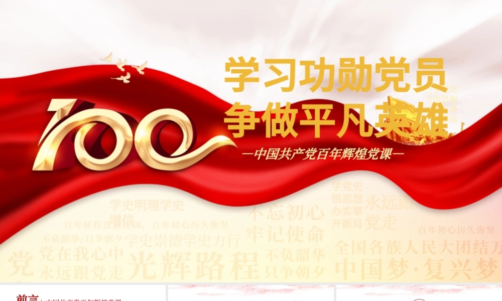 2021学习功勋党员争做平凡英雄PPT中国共产党一百周年系列专题党课课件.pptx