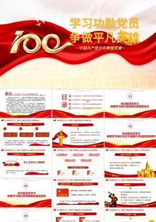 2021学习功勋党员争做平凡英雄PPT中国共产党一百周年系列专题党课课件.pptx