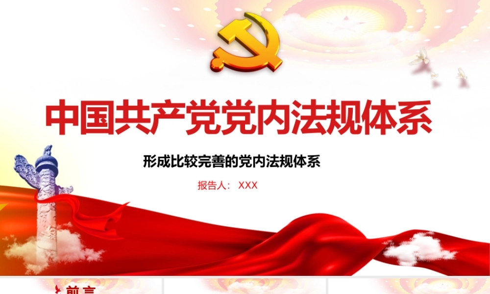 2021学习中国共产党党内法规体系PPT党建风党内法规进基层从严治党依规治党党课课件模板.pptx