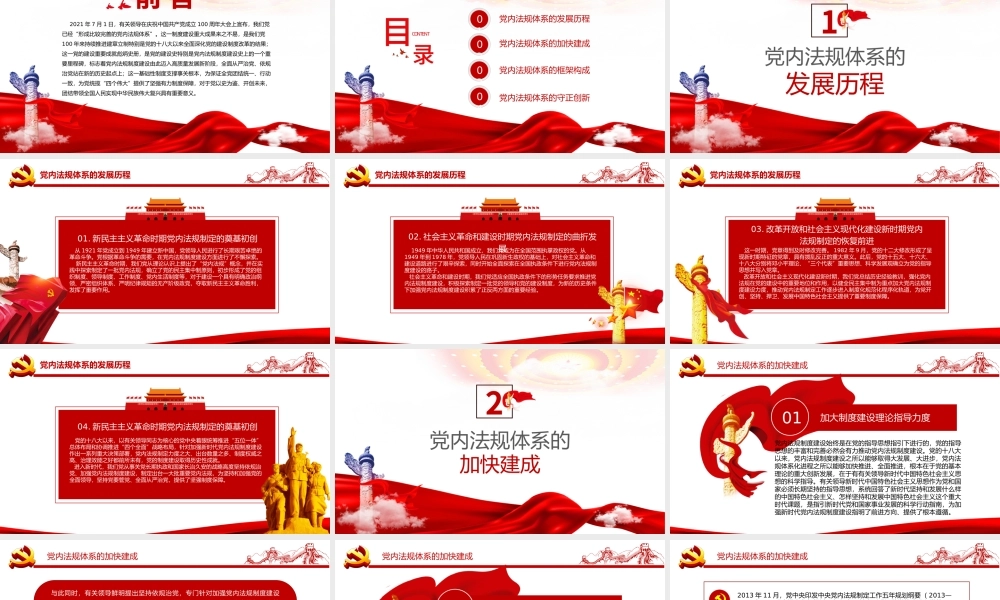 2021学习中国共产党党内法规体系PPT党建风党内法规进基层从严治党依规治党党课课件模板.pptx