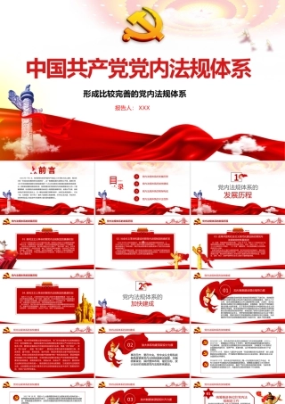 2021学习中国共产党党内法规体系PPT党建风党内法规进基层从严治党依规治党党课课件模板.pptx