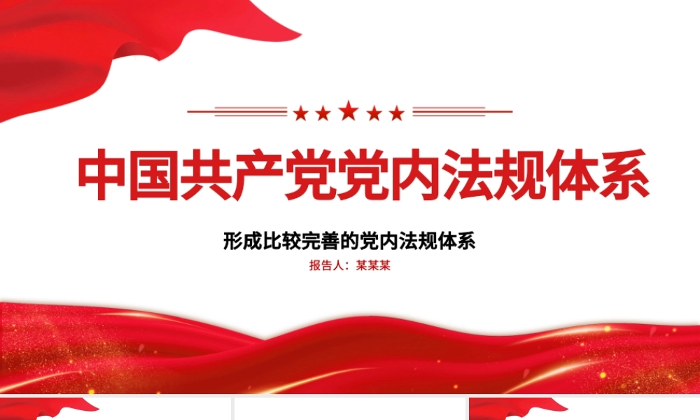 2021学习中国共产党党内法规体系PPT党建风党内法规进基层从严治党依规治党党课课件模板下载.pptx