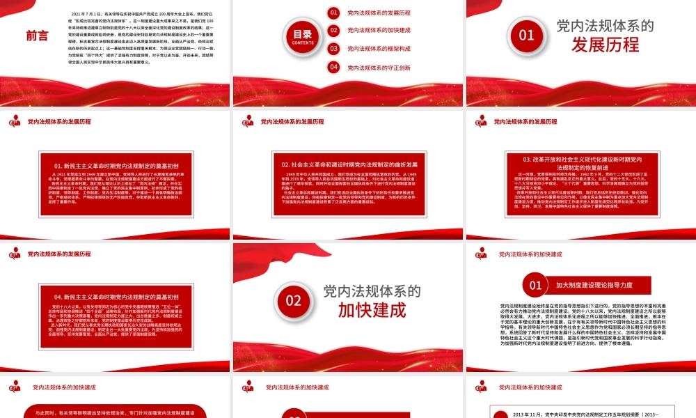 2021学习中国共产党党内法规体系PPT党建风党内法规进基层从严治党依规治党党课课件模板下载.pptx