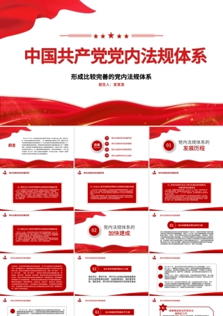 2021学习中国共产党党内法规体系PPT党建风党内法规进基层从严治党依规治党党课课件模板下载.pptx