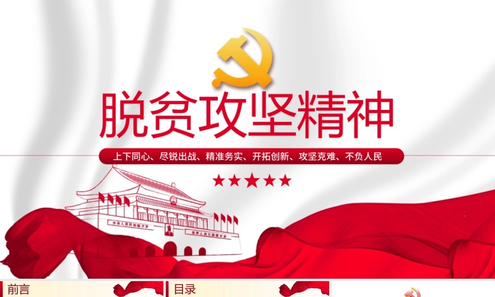 2021学习中国伟大脱贫攻坚精神体现时代价值中国风党政PPT模板.pptx