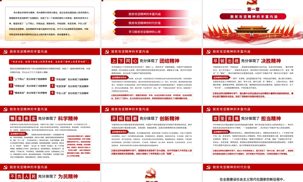 2021学习中国伟大脱贫攻坚精神体现时代价值中国风党政PPT模板.pptx