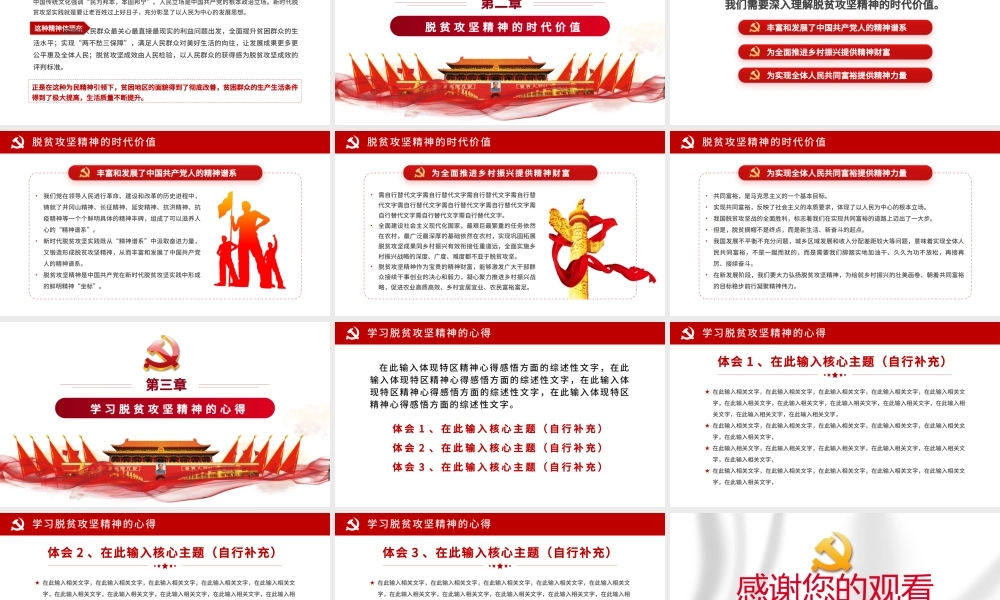 2021学习中国伟大脱贫攻坚精神体现时代价值中国风党政PPT模板.pptx