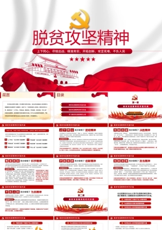 2021学习中国伟大脱贫攻坚精神体现时代价值中国风党政PPT模板.pptx