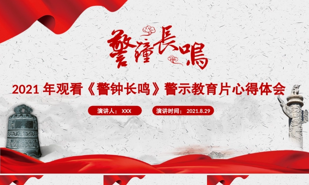 2021以案为鉴强警示警钟长鸣树清风PPT党政风观看《警钟长鸣》警示教育片心得体会党课课件.pptx