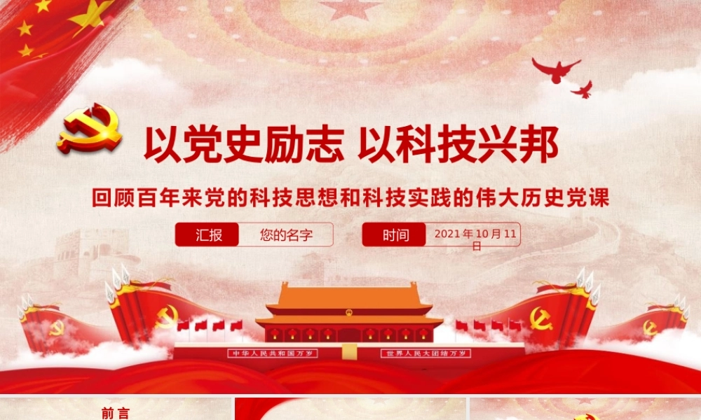 2021以党史励志以科技兴邦PPT红色简洁回顾百年来党的科技思想和科技实践的伟大历史党课课件.pptx
