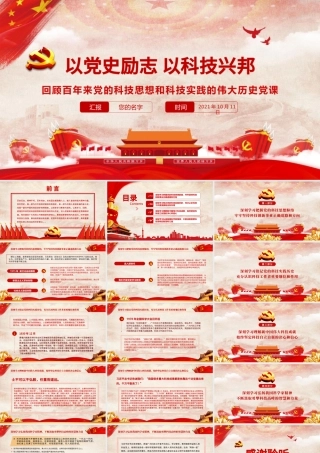 2021以党史励志以科技兴邦PPT红色简洁回顾百年来党的科技思想和科技实践的伟大历史党课课件.pptx