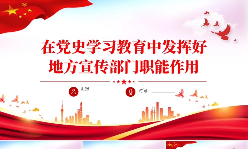 2021在党史学习教育中发挥好地方宣传部门职能作用党政党课PPT课件.pptx