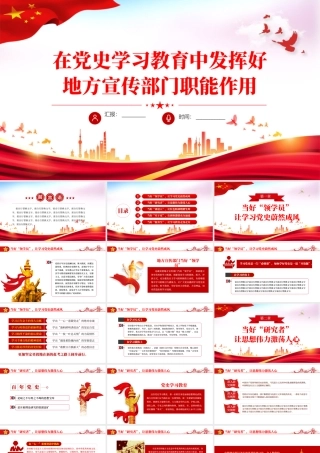 2021在党史学习教育中发挥好地方宣传部门职能作用党政党课PPT课件.pptx