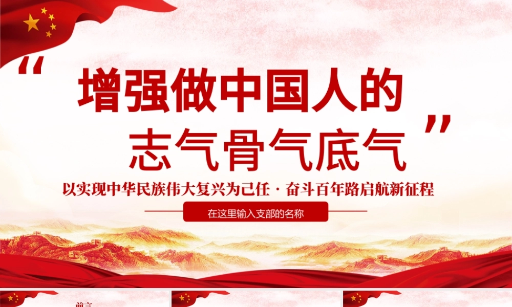 2021增强做中国人的志气骨气底气PPT庆祝建党100周年专题系列党课模板.pptx
