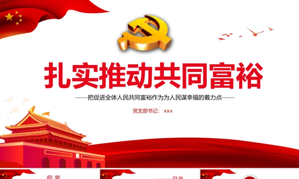 2021扎实推动共同富裕PPT把促进全体人民共同富裕作为为人民谋幸福的着力点专题党课课件模板下载.pptx