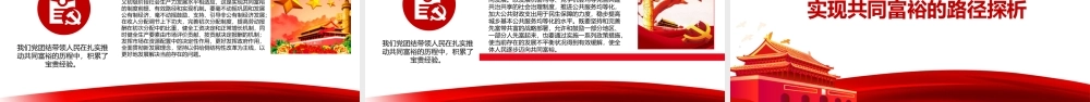 2021扎实推动共同富裕PPT把促进全体人民共同富裕作为为人民谋幸福的着力点专题党课课件模板下载.pptx