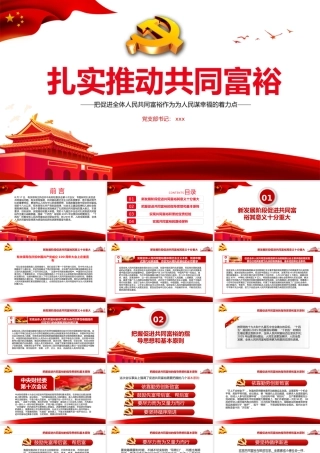 2021扎实推动共同富裕PPT把促进全体人民共同富裕作为为人民谋幸福的着力点专题党课课件模板下载.pptx