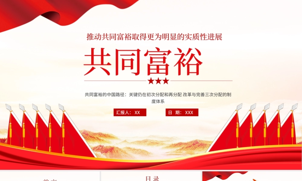 2021扎实推进共同富裕PPT党建风实现共同富裕思想政策意义原则党课课件下载.pptx