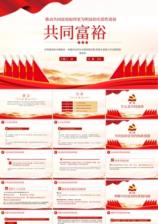 2021扎实推进共同富裕PPT党建风实现共同富裕思想政策意义原则党课课件下载.pptx
