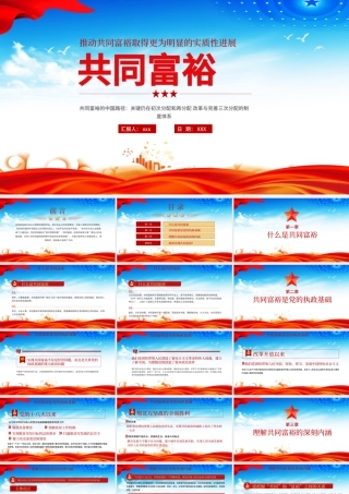 2021扎实推进共同富裕PPT党政风市场有效政府有为政策解读党课课件模板下载.pptx