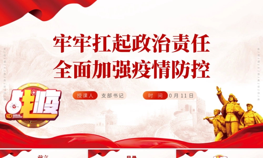 2021战疫党课PPT红色党建风牢牢扛起政治责任全民加强疫情防控党员教育培训模板.pptx