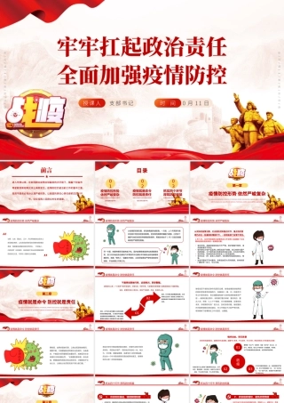 2021战疫党课PPT红色党建风牢牢扛起政治责任全民加强疫情防控党员教育培训模板.pptx