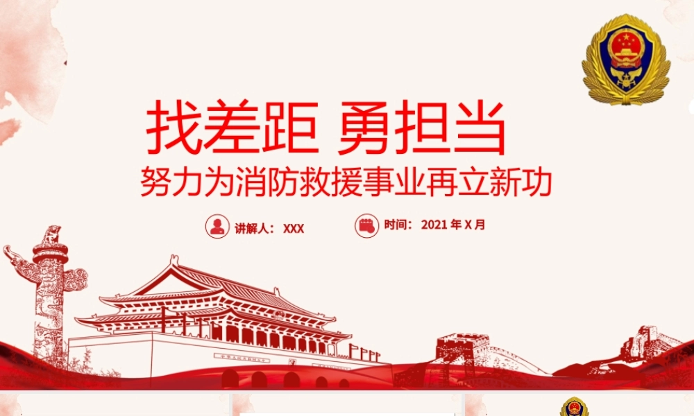 2021找差距勇担当PPT努力为消防救援事业再立新功消防队消防员专题党课课件下载.pptx