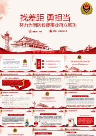 2021找差距勇担当PPT努力为消防救援事业再立新功消防队消防员专题党课课件下载.pptx