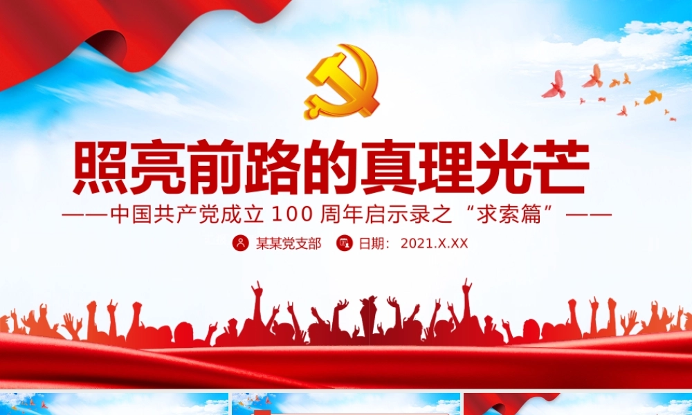 2021照亮前路的真理光芒PPT中国共产党成立100周年启示录之“求索篇”党课课件.pptx