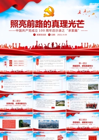 2021照亮前路的真理光芒PPT中国共产党成立100周年启示录之“求索篇”党课课件.pptx