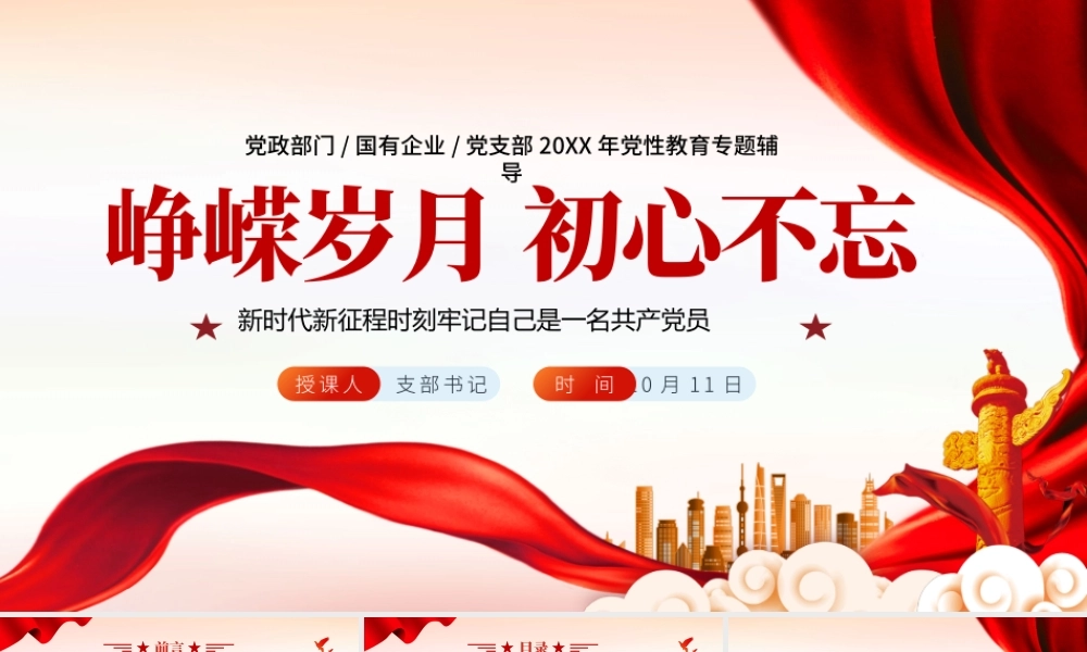 2021峥嵘岁月初心不忘PPT党建风为人民谋幸福为民族谋复兴为世界谋大同党课教育党政宣传课件.pptx