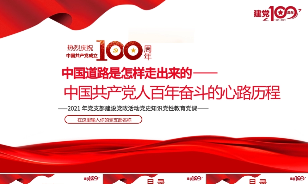 2021中国道路是怎样走出来的-中国共产党人百年奋斗的心路历程PPT建党100周年党员教育培训专题党课课件.pptx
