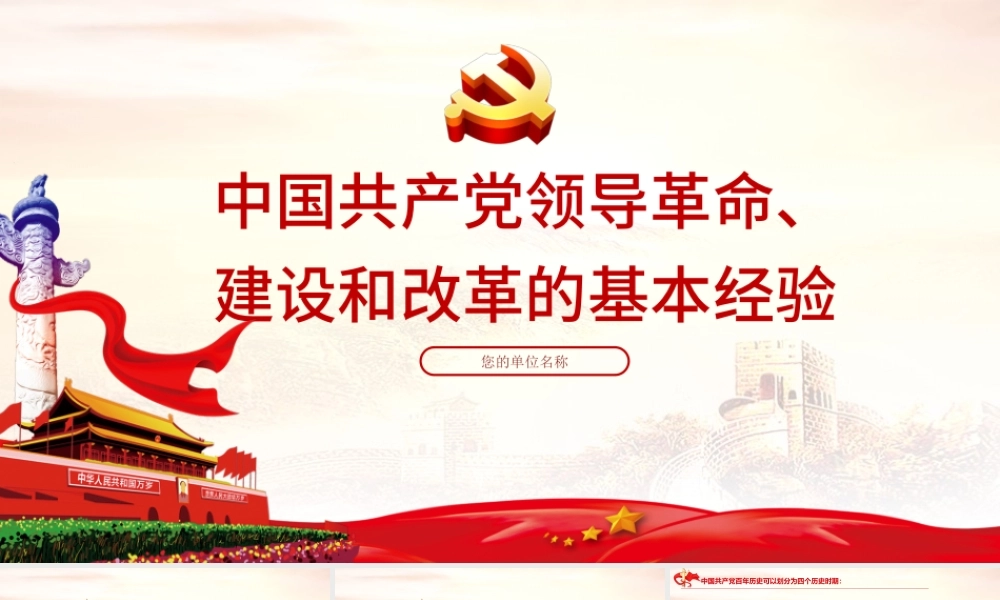 2021中国共产党领导革命建设和改革的基本经验PPT建党100周年党员培训教育党课课件下载.pptx