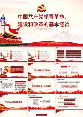 2021中国共产党领导革命建设和改革的基本经验PPT建党100周年党员培训教育党课课件下载.pptx