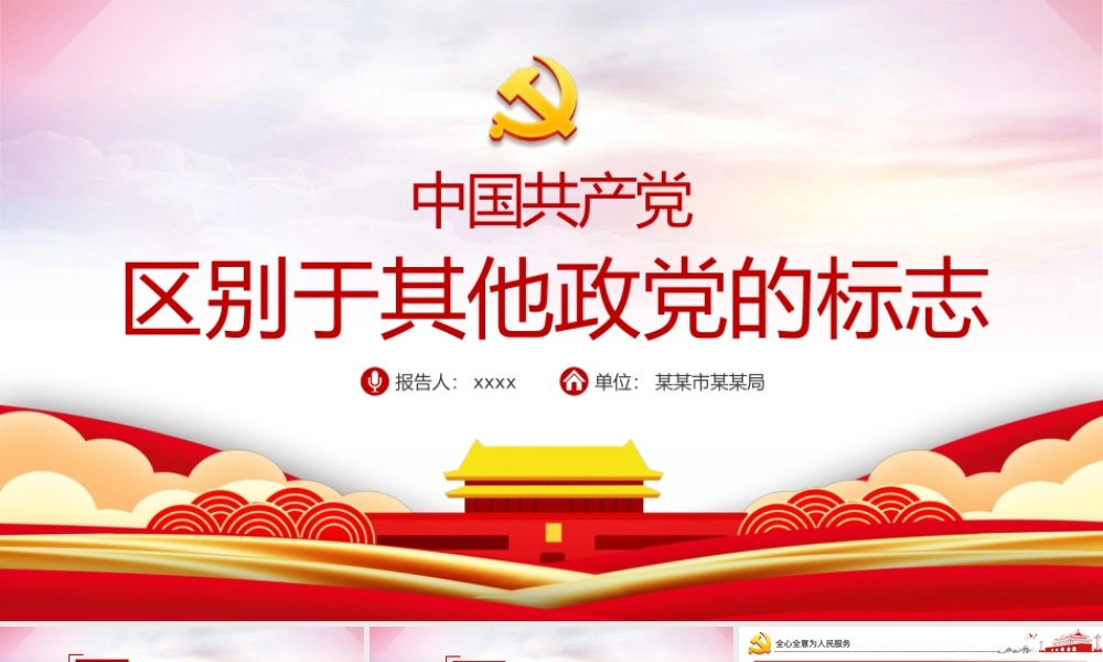 2021中国共产党区别于其他政党的标志PPT云海渐变党员培训教育党课课件.pptx