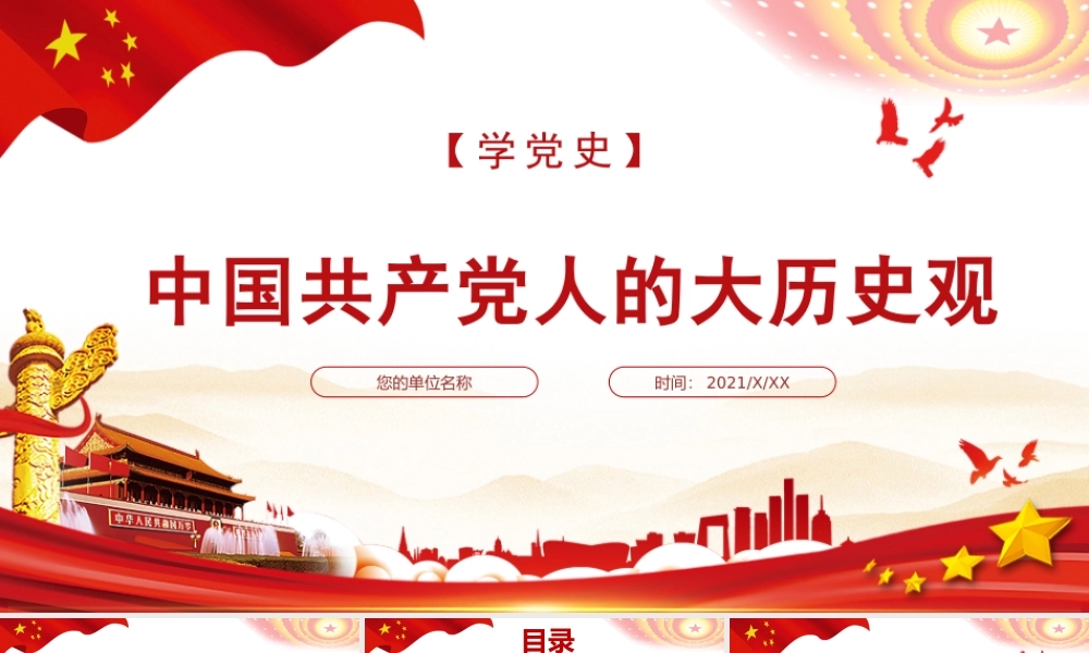 2021中国共产党人的大历史观PPT社会主义是人类社会历史发展的总趋势党课学习材料.pptx
