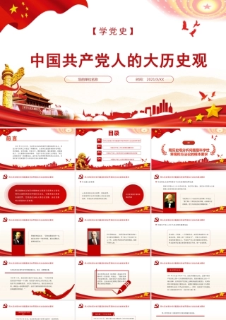 2021中国共产党人的大历史观PPT社会主义是人类社会历史发展的总趋势党课学习材料.pptx