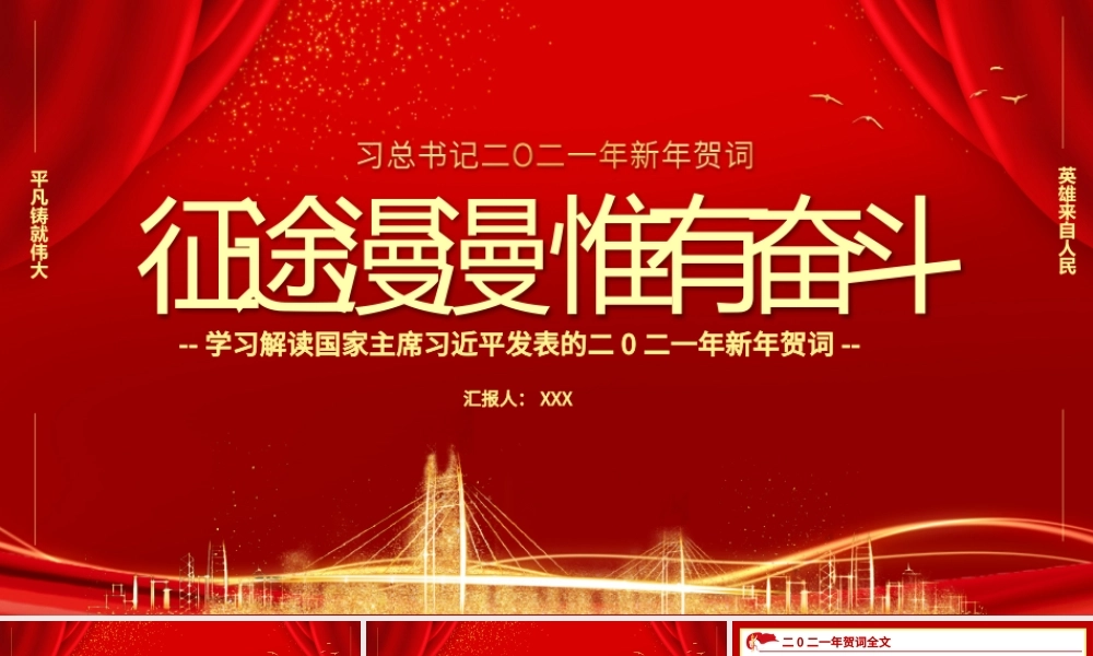 2021中国红金色粒子征途漫漫惟有奋斗新年贺词解读党课PPT.pptx