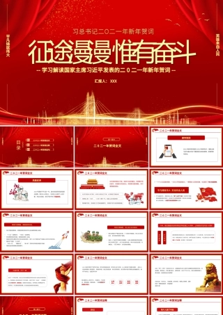 2021中国红金色粒子征途漫漫惟有奋斗新年贺词解读党课PPT.pptx